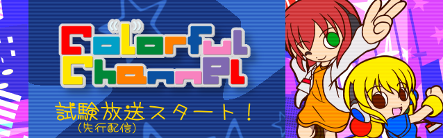 Colorful Channel ���������X�^�[�g�I