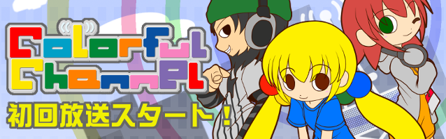 Colorful Channel ��������X�^�[�g�I