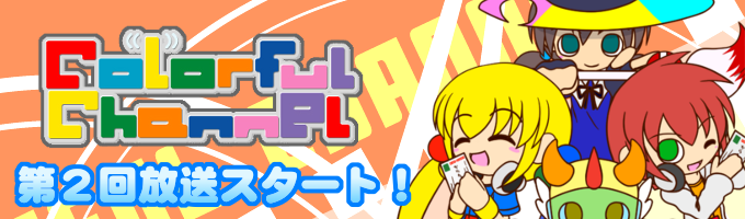 Colorful Channel ��2������X�^�[�g�I