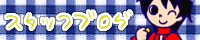 �X�^�b�t�u���O