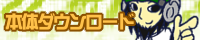 �_�E�����[�h�I